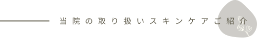 当院の取り扱いスキンケアをご紹介