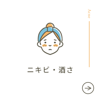 ニキビ