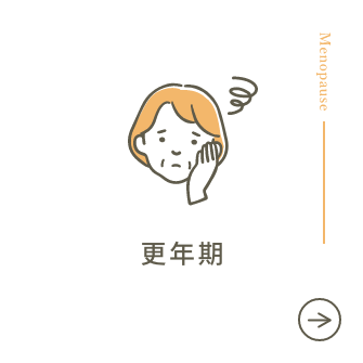 更年期