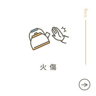 やけど