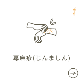 じんましん