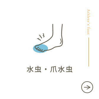 水虫・爪水虫