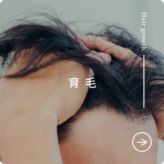 育毛