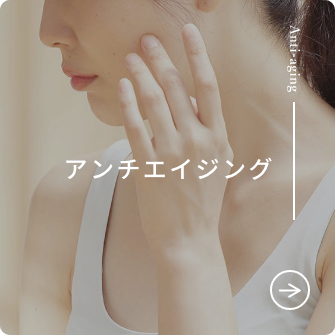 アンチエイジング
