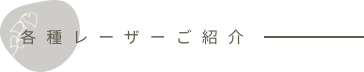 各種レーザーご紹介