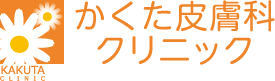 世田谷区成城学園前駅で皮膚科をお探しなら｜かくた皮膚科クリニック