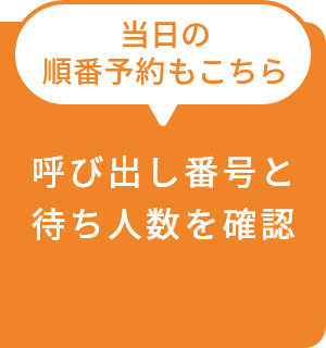当日の順番予約もこちら!呼び出し番号と待ち人数を確認
